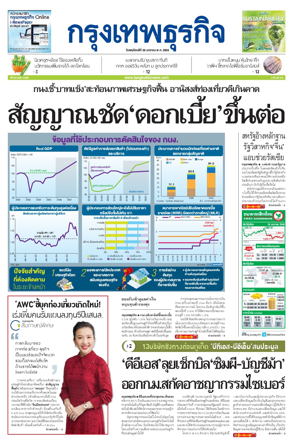 หนังสือพิมพ์ฉบับวันที่ 26 ม.ค. 66