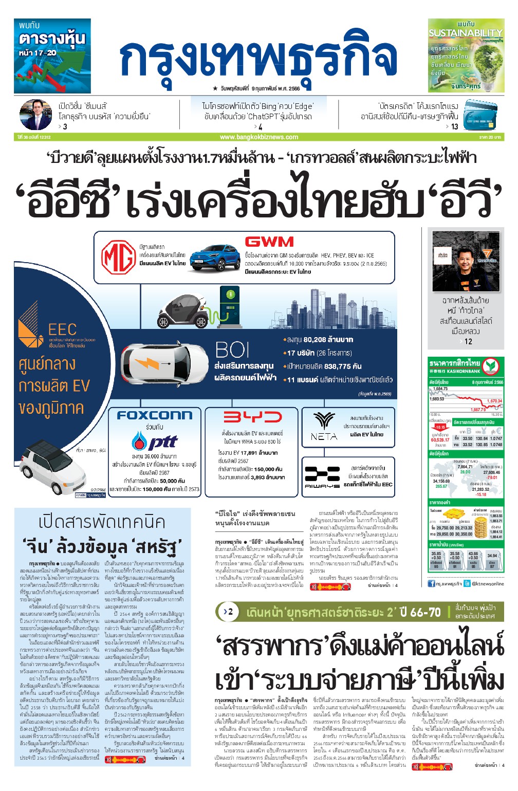 หนังสือพิมพ์ฉบับวันที่ 9 ก.พ. 66