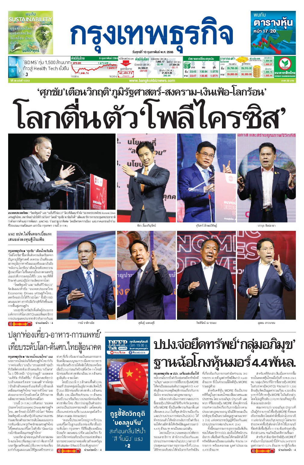 หนังสือพิมพ์ฉบับวันที่ 10 ก.พ. 66