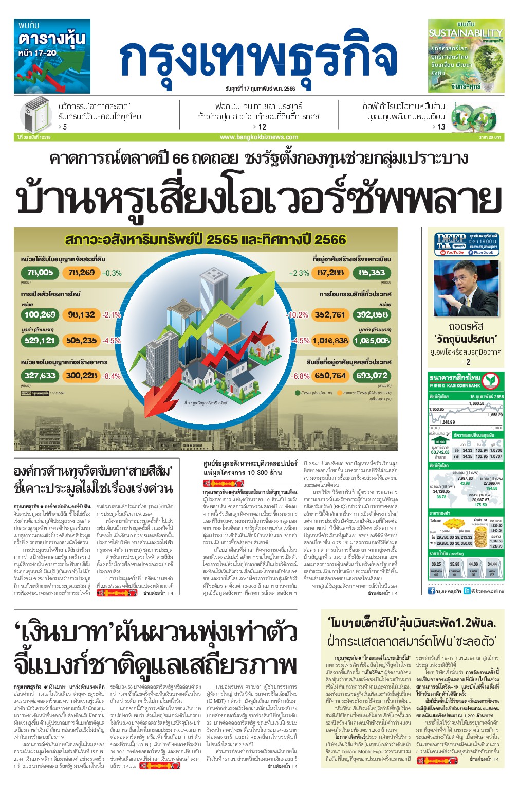 หนังสือพิมพ์ฉบับวันที่ 17 ก.พ. 66