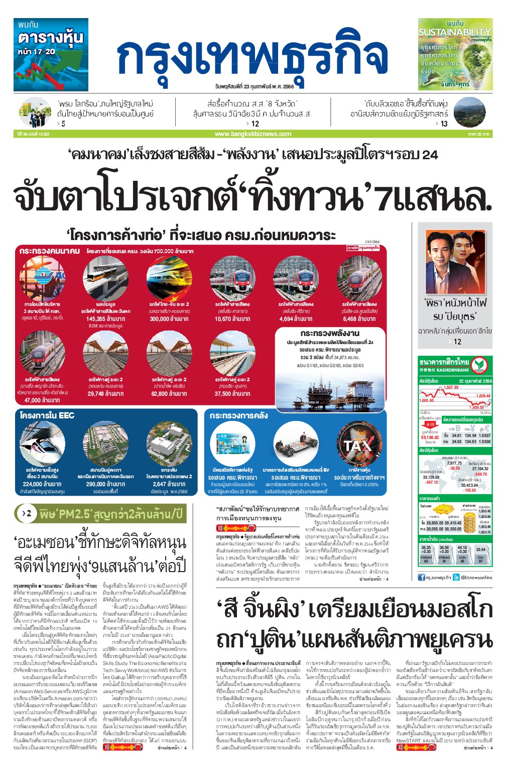 หนังสือพิมพ์ฉบับวันที่ 23 ก.พ. 66