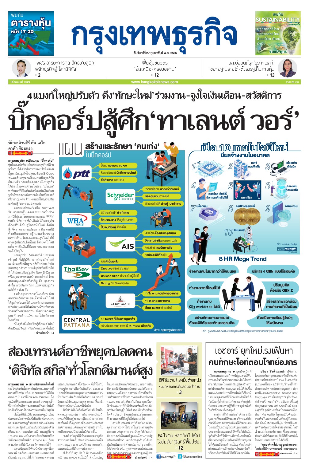 หนังสือพิมพ์ฉบับวันที่ 27 ก.พ. 66