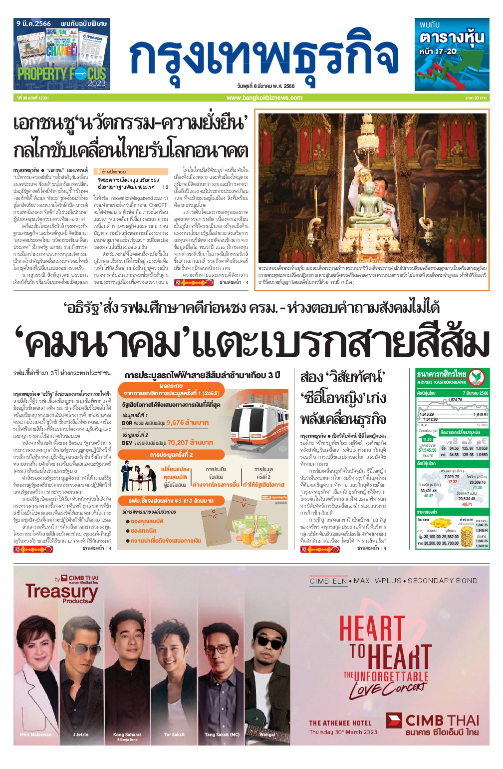 หนังสือพิมพ์ฉบับวันที่ 8 มี.ค. 66