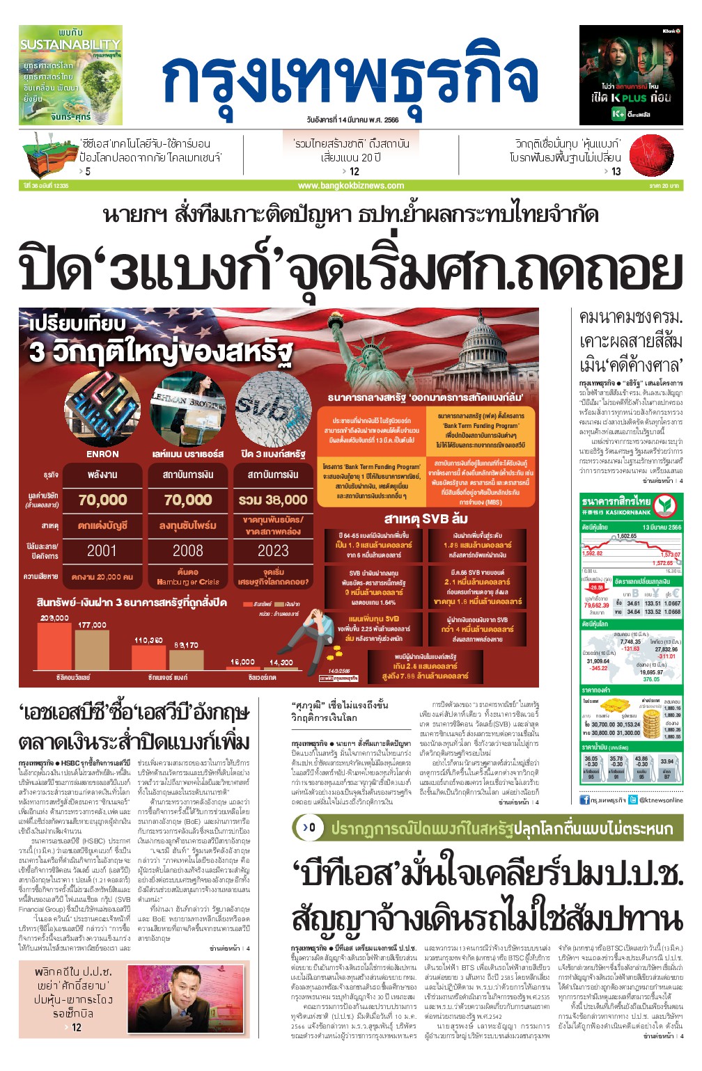 หนังสือพิมพ์ฉบับวันที่ 14 มี.ค. 66