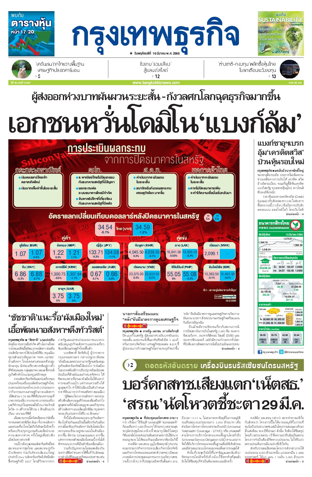 หนังสือพิมพ์ฉบับวันที่ 16 มี.ค. 66