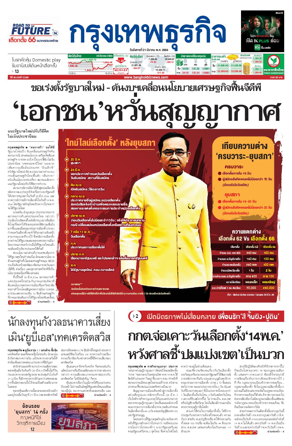 หนังสือพิมพ์ฉบับวันที่ 21 มี.ค. 66