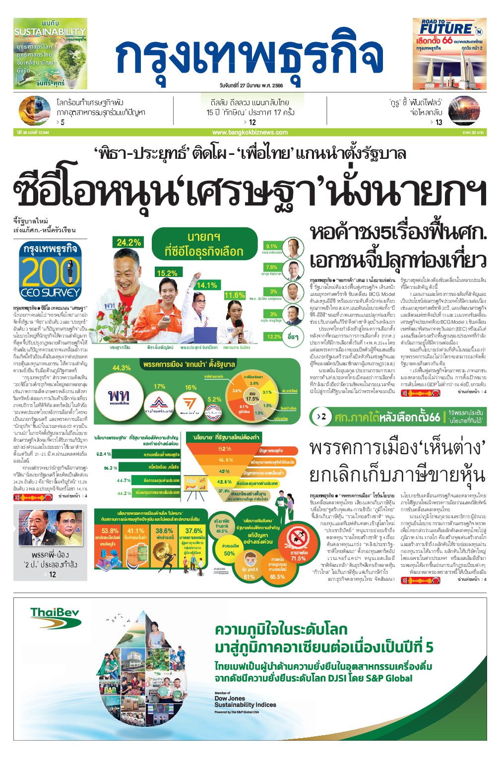 หนังสือพิมพ์ฉบับวันที่ 27 มี.ค. 66