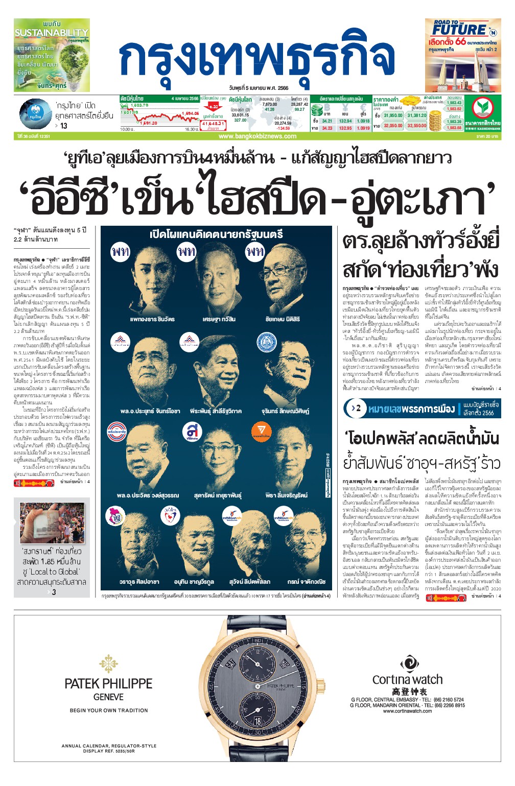 หนังสือพิมพ์ฉบับวันที่ 5 เม.ย. 66