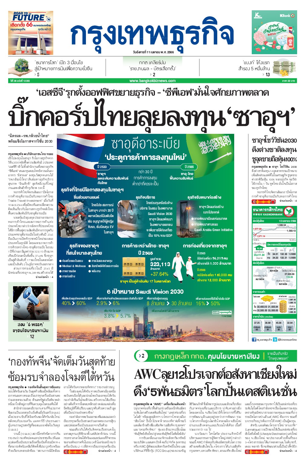 หนังสือพิมพ์ฉบับวันที่ 11 เม.ย. 66