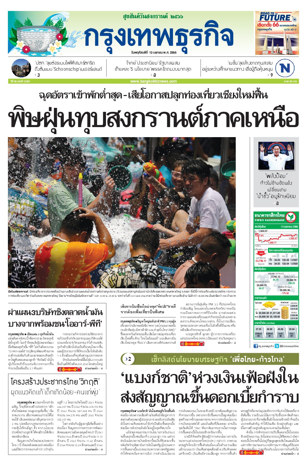 หนังสือพิมพ์ฉบับวันที่ 13 เม.ย. 66