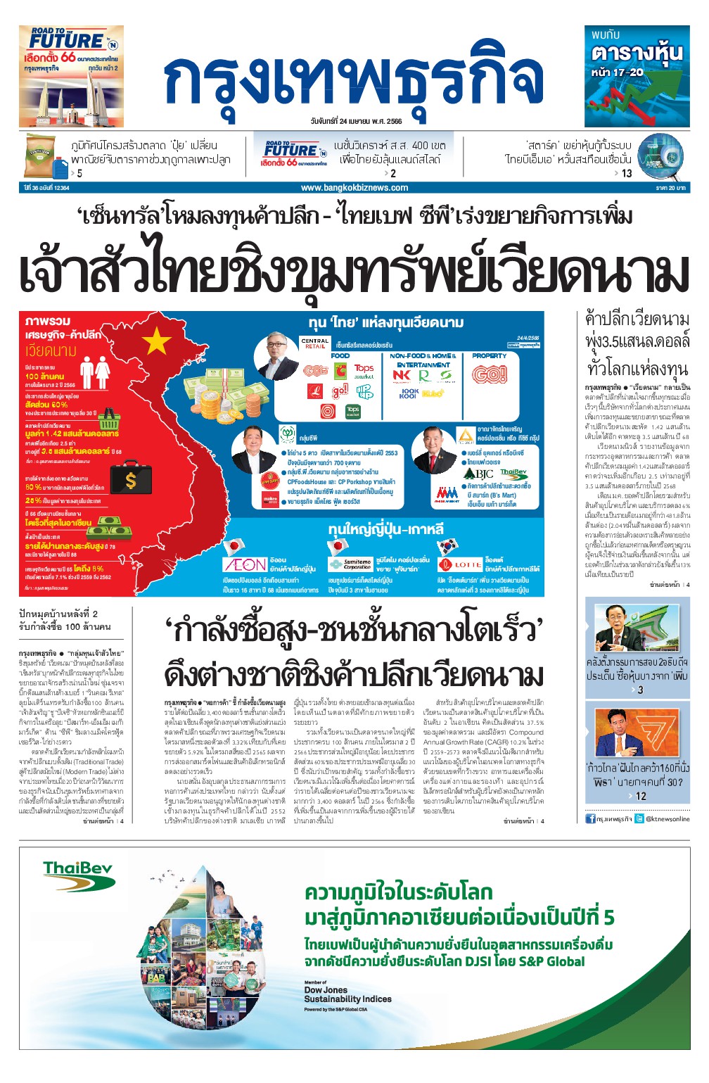 หนังสือพิมพ์ฉบับวันที่ 24 เม.ย. 66