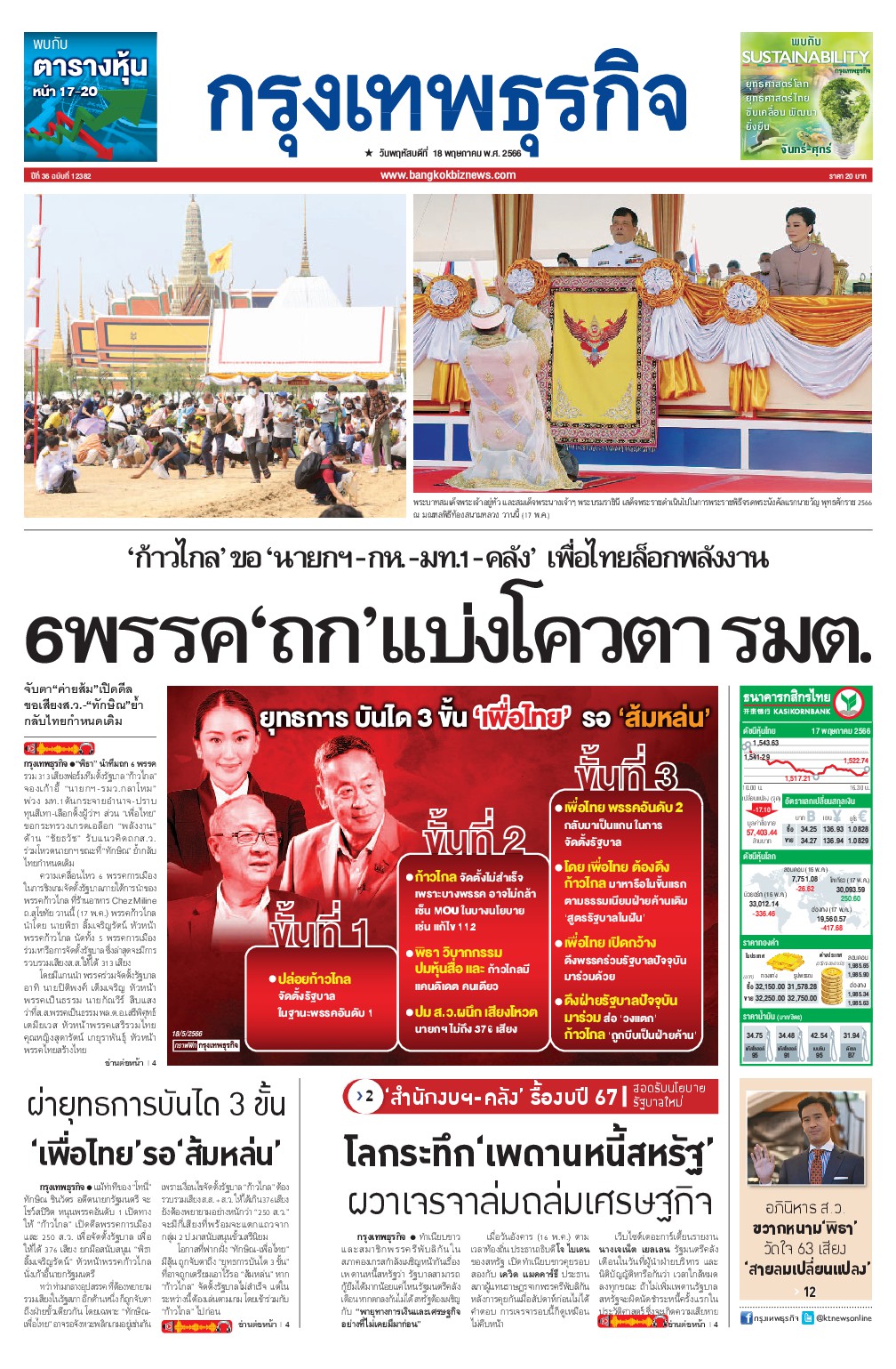 หนังสือพิมพ์ฉบับวันที่ 18 พ.ค. 66