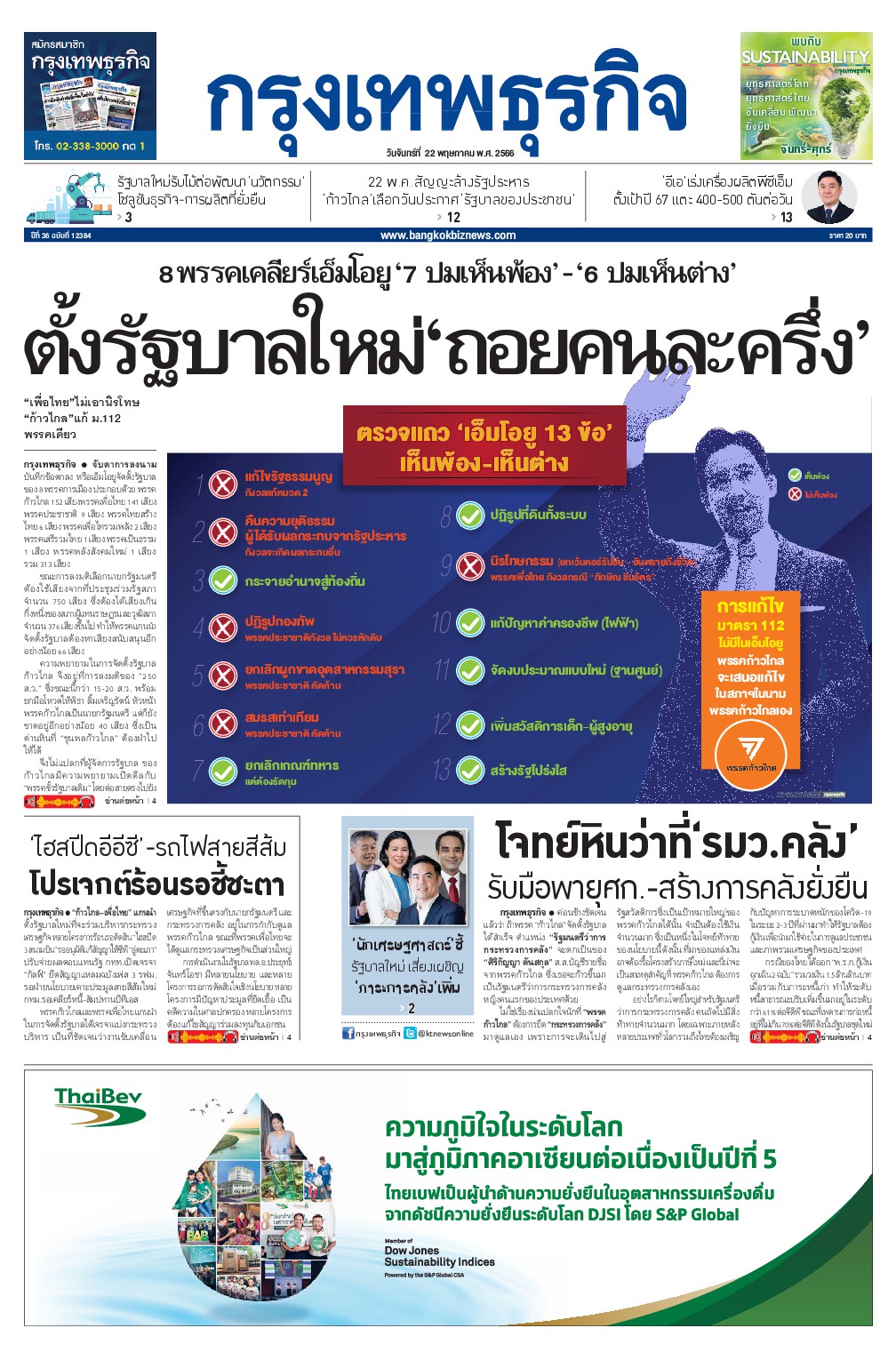 หนังสือพิมพ์ฉบับวันที่ 22 พ.ค. 66